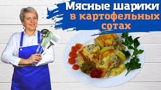 Мясные шарики в картофельных сотах