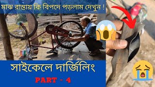 Sundarban To Darjeeling By Cycle | Part-4 | Darjeeling Tour Plan 2022 | দার্জিলিং এ কিভাবে ঘুরবেন |