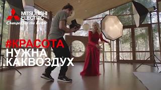 #КРАСОТА НУЖНА КАК ВОЗДУХ | MITSUBISHI ELECTRIC