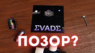 Evade 2! Хорошо или Позор? (У меня просто сбомбило)