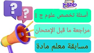 مراجعة ما قبل الإمتحان لأهم أسئلة تخصص علوم ج 1 مسابقة 30 ألف معلم