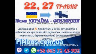 #пасажирськіперевезенняУкраїнаФінляндія  #finbus #фінбус