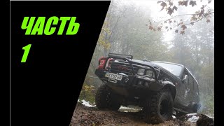 OFF-road CV - Едем на полоныну руну серия1