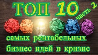 ТОП 10 самых рентабельных бизнес идей в кризис  Часть 2