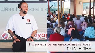 Юрій Сулик - по яких принципах живуть йоги? | небанально про Яма і Ніяма | ЙОГА лекція українською