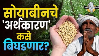 सोयाबीनचे अर्थकारण कसे बिघडणार? Soybean Market Rate I Bol Re Bhava #soyabin #soyabinkabhav