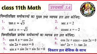 class 11 math Exercise 3.4 sol in Hindi | कक्षा 11chapter 3 त्रिकोणमिति फलन प्रश्नावली 3.4 हल