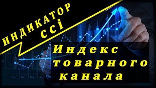 индикатор cci как пользоваться /ИДЕАЛЬНАЯ СТРАТЕГИЯ / как торговать по cci