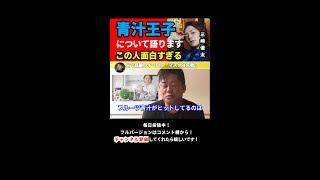 青汁王子が逮捕直前にホリエモンに聞きたかったことは？ #shorts