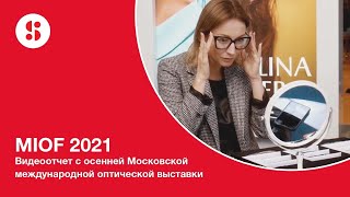 Видеоотчёт с осенней выставки МИОФ 2021