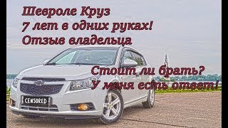 Шевроле круз отзыв владельца.Chevrolet Cruze обзор.