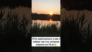 А так хотілося #риболовля #рибалка #carpfishing #carp #fishing #fish #риба #memes #клювання