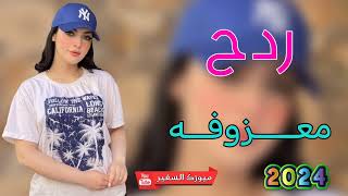 حصريا معزوفه اعراس ردح مو طبيعي