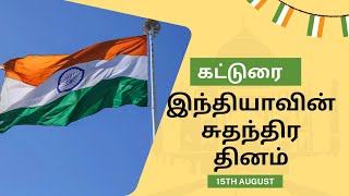 🇮🇳💪சுதந்திர தின தமிழ் கட்டுரை |sudhandhira dhinam katturai|independence day tamil katturai