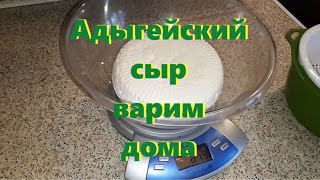 29.01.2023 Сварила Адыгейский сыр🧀 Как получился