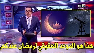 لكل المسلمين الذين في فرنسا هذا هو الموعد الصحيح لرمضان عندكم ! الموعد الاخر خطأ!؟