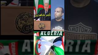 تبون أنتم شاهدين عليا أنا مش بدي وعود في الهوا #الجزائر #المغرب #فلسطين #فرنسا #تونس