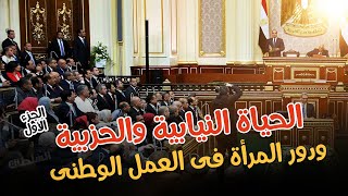 الحياة النيابية والحزبية ودور المرأة فى العمل الوطنى (1)| تالتة اعدادى | الترم التانى