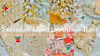 VLOG I Новогодние покупки, новогодние рецепты, идеи и упаковка подарков I Уютный праздничный влог