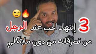 علامات انتهاء الحب عند الرجل بدون مايتكلم!بكده هتعرف المرأة الذي يحبها وله رغبة فيها او لاركزي معاها