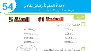 تمارين الأعداد العشرية وقياس مقادير الصفحة 61 السنة الخامسة