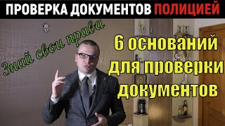 Проверка ДОКУМЕНТОВ полицией / 6 ОСНОВАНИЙ для проверки документов / ЗНАЙ СВОИ ПРАВА / ЧАСТЬ 1