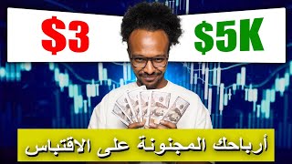 أفضل استراتيجية تداول لبناء الثروة | تعلم التداول