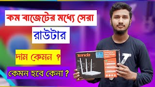 কম বাজেটের মধ্যে সেরা রাউটার। Tanda f3 router Unboxing and review। রাউটার কিনুন কম দামে।