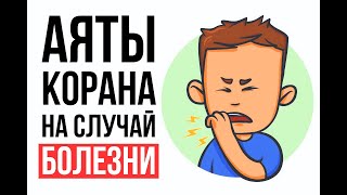 Аяты Корана на случай БОЛЕЗНИ