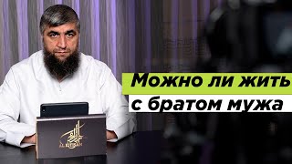 Можно ли жить с братом мужа