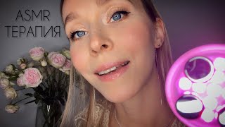 ASMR ✨ УХОД-ТЕРАПИЯ 💆🏻‍♀️🤤