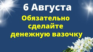 6 Августа сделайте денежную вазочку | Ритуалы на здоровье, любовь, денежную удачу Эзотерика для тебя