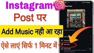 Add Music Option Not Showing In Instagram Post || Instagram Post Pr Add Music Option Show Nhi Ho Rhe