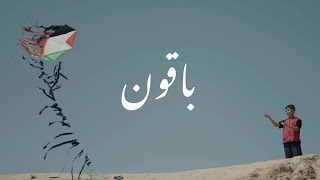 Baqoun باقون | Naseer Shamma نصير شمه (filmed in Gaza صورّة في غزة)