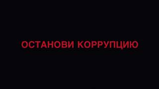 ПРОТИВ КОРРУПЦИИ