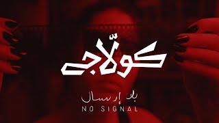 كولاج Collage | بلا إرسال No Signal (حلقة عن أحداث الحجر, اغلاقات،  و اعمال شغب)