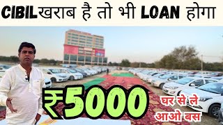 5000 लेकर घर से आओ और कोई भी Car ले जाओ | Used cars in delhi | Low budget cars for sale | Car hub