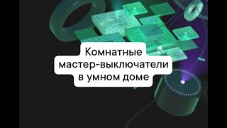 Комнатный мастер выключатель в умном доме