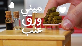 15#_ثانية | اصغر ورق عنب ممكن تتخيله !