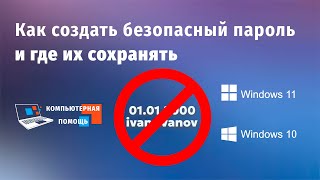 Как создать безопасный пароль и где их сохранять #windows  #настройка #лайфхаки