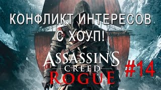 Assassin's Creed Rogue #14 - Конфликт интересов с Хоуп!