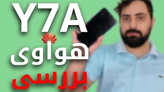 بررسی هواوی وای 7 ای | Huawei Y7A Review