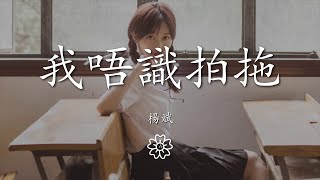 楊斌 - 我唔識拍拖(合唱版)『沉沉迷迷怎麼分不清哪個是我』【動態歌詞Lyrics】