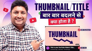 Thumbnail और Title बदलने से क्या होगा | Thumbnail Change Karne se Kya Hota Hai | YouTube Seo Tips