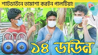 দেশি শাটডাউন । Bengali Short Flim । Sylheti Natok । Shutdown Lockdown । শাটডাউন সিলেটি নাটক ।