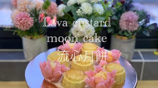 How to make lava custard moon cake 流心月饼