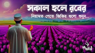 সকাল হলে রবের সাহায্য পেতে এই যিকির গুলো শুনুন । Beautiful Quran Recitation | Alaa Aqel Azkar Sabah