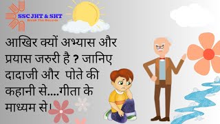 अभ्यास और प्रयास क्यों जरूरी है जीवन और पढ़ाई में । जानते हैं इस कहानी के माध्यम से।