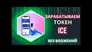 Заработок без вложений | майним токен ICE