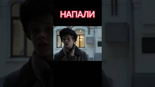 НАПАЛИ  | Слово пацана| #видео #моменты #словопацана #сериалы #сериал #short #shorts #шортс